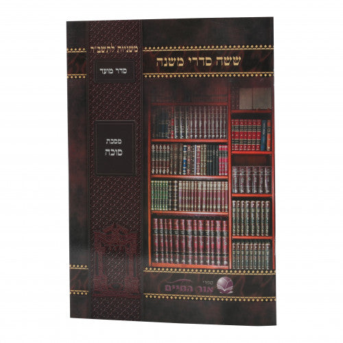 משניות לתשב"ר - סוכה למנציה