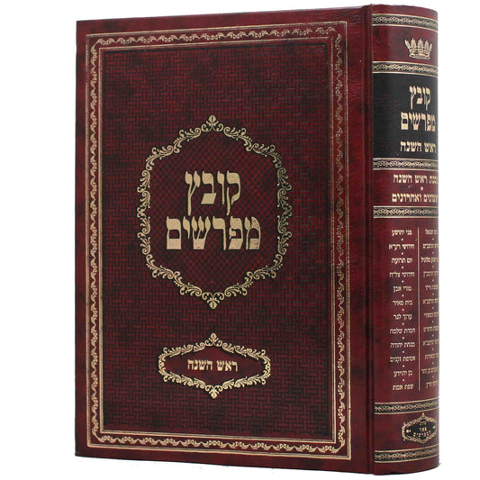 קובץ מפרשים - ראש השנה יריד