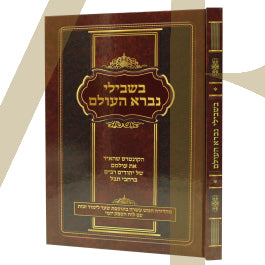 בשבילי נברא העולם גדול H/C