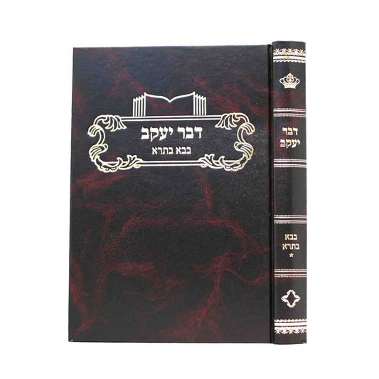 דבר יעקב -בבא בתרא ח"א