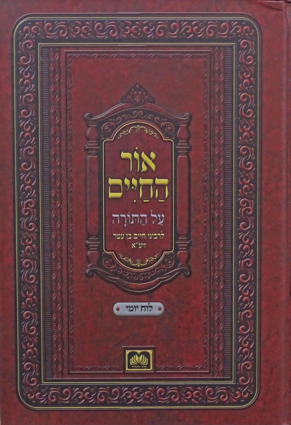 אור החיים עוז והדר עם לוח יומי
