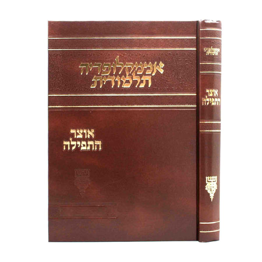 אנציקלופדיה תלמודית - אוצר התפילה