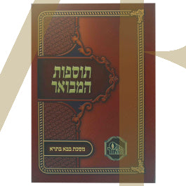 תוספות המבואר - בבא בתרא S/C