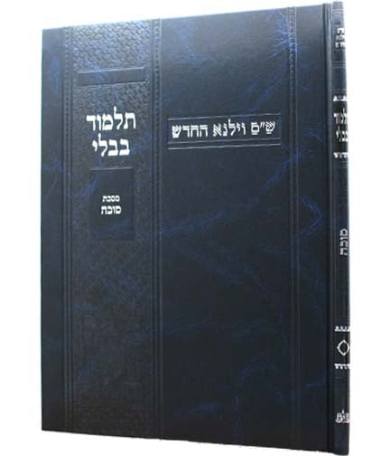 גמרא סוכה לתלמידים - ווילנא