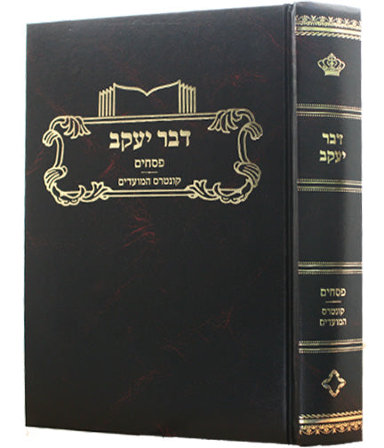 דבר יעקב - פסחים קונטרס המועדים