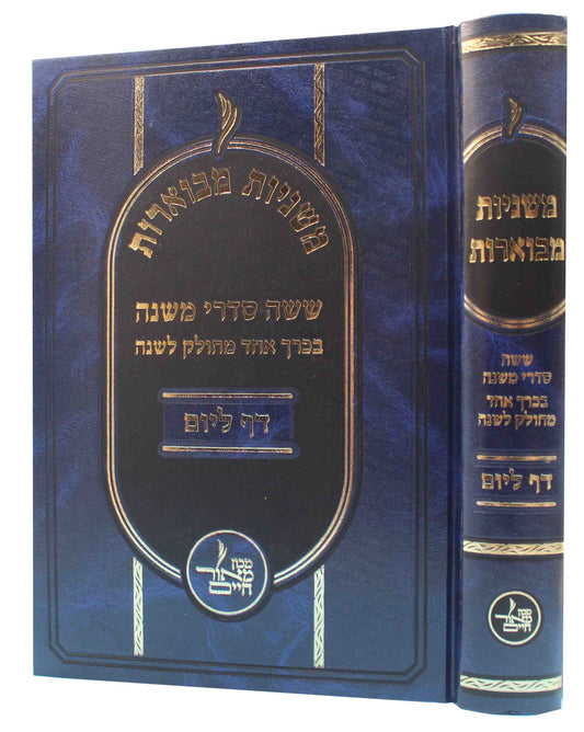 משניות מבוארות בכ"א - מחולק דף ליום - גדול