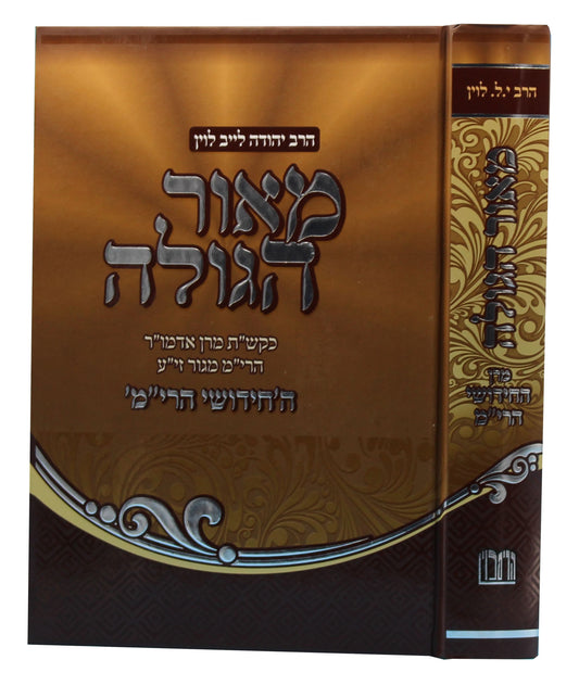 מאור הגולה - החידושי הרי"ם