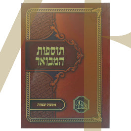 תוספות המבואר - יבמות S/C