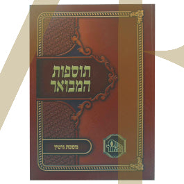 תוספות המבואר - גיטין S/C