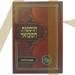תוספות המבואר - קידושין S/C