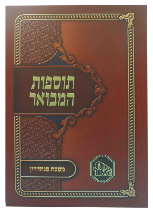 תוספות המבואר - סנהדרין S/C