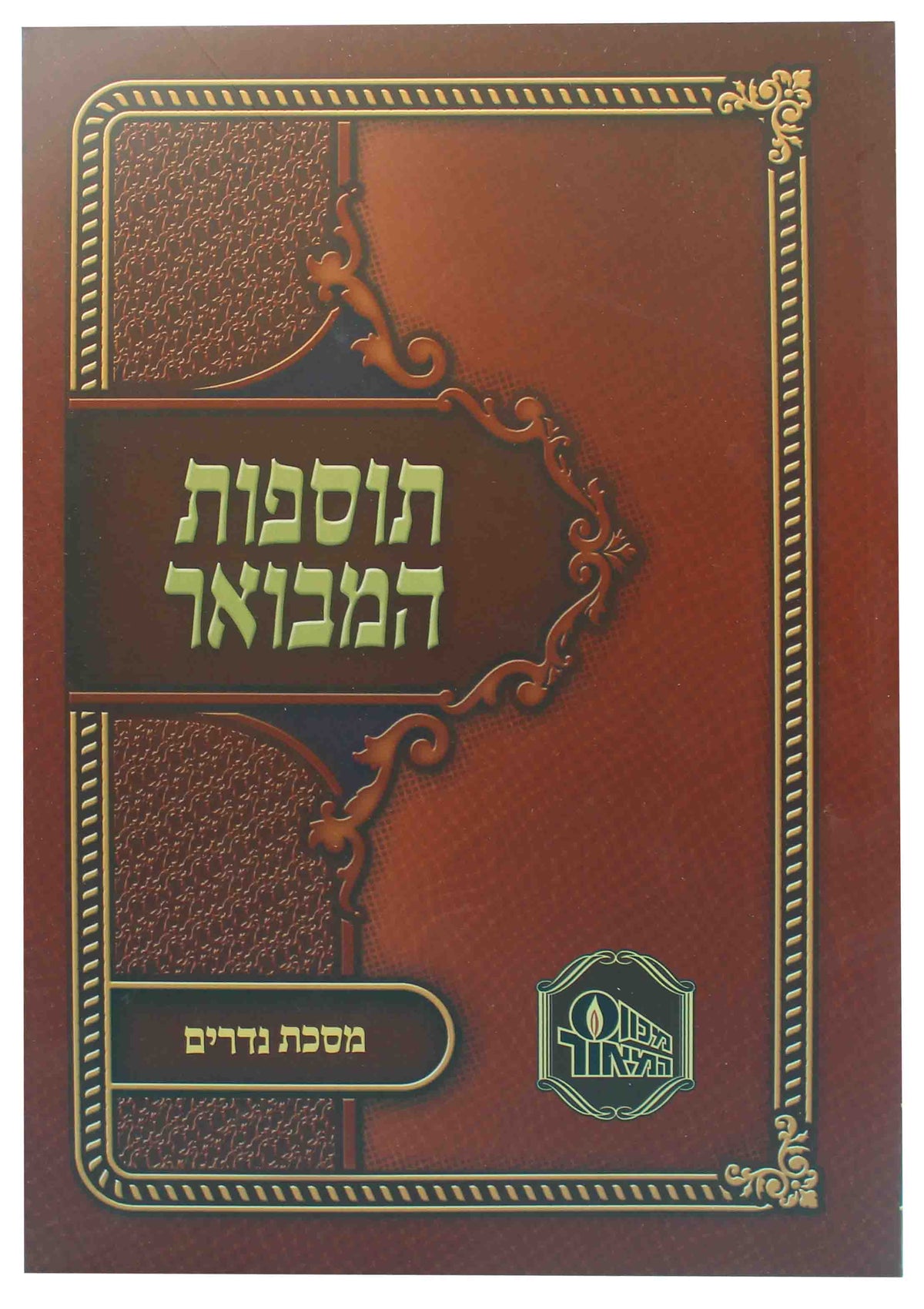 תוספות המבואר - נדרים S/C