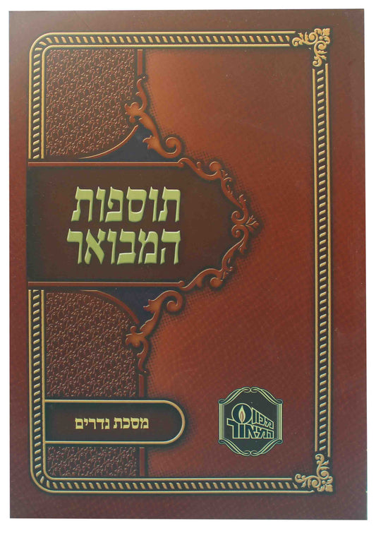 תוספות המבואר - נדרים S/C