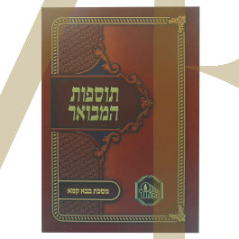 תוספות המבואר - בבא קמא S/C