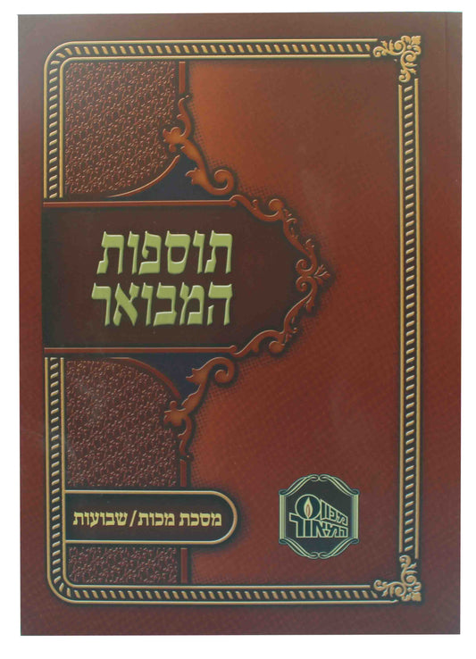 תוספות המבואר - מכות - שבועות S/C