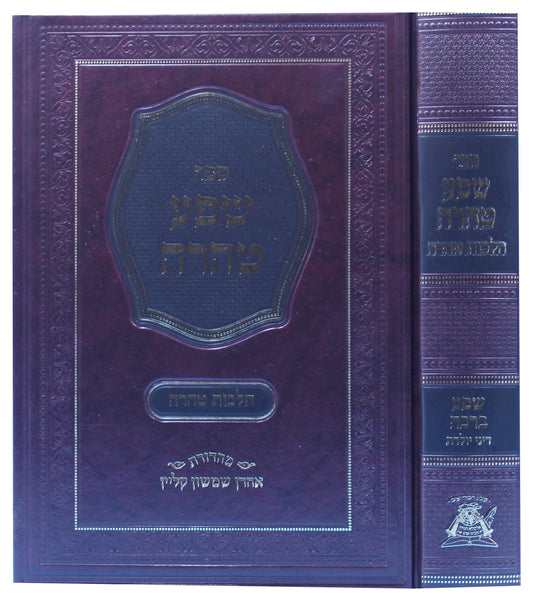 שפע טהרה - שפע ברכה טהרה ויולדות