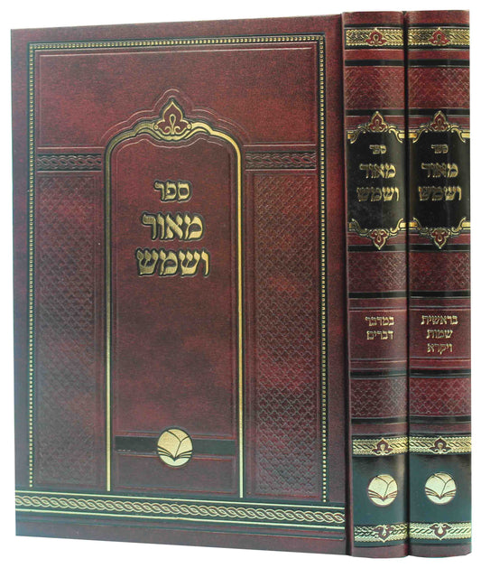 מאור ושמש עה"ת ב"כ - מכון אור החיים