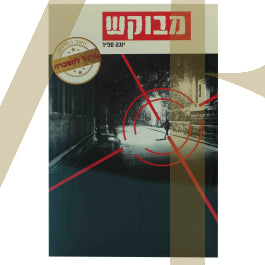 מבוקש - יונה ספיר