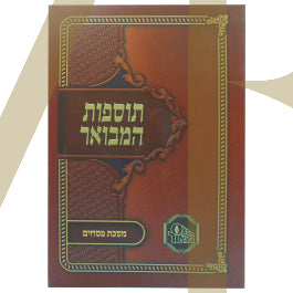 תוספות המבואר - פסחים S/C