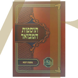 תוספות המבואר - יומא S/C