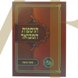 תוספות המבואר - סוכה ביצה S/C