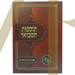 תוספות המבואר - עבודה זרה הוריות S/C