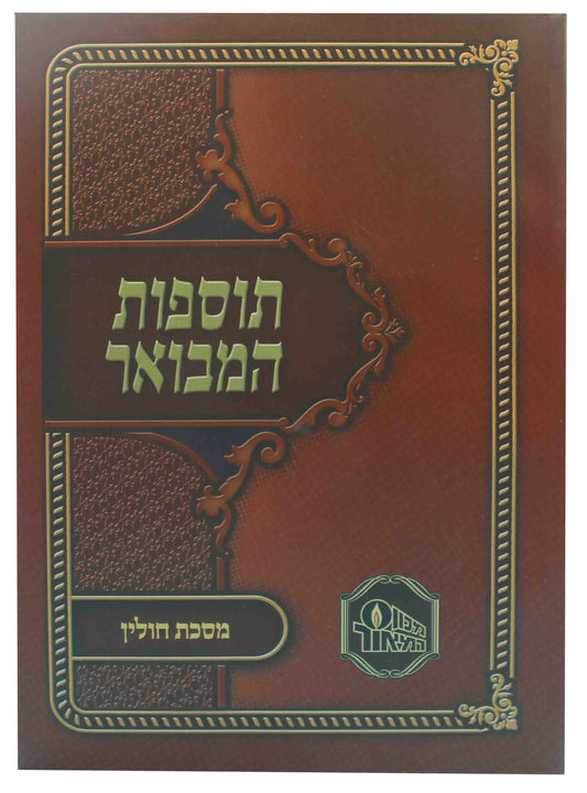 תוספות המבואר - חולין S/C