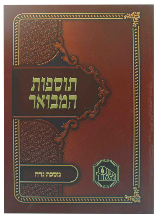 תוספות המבואר - נדה S/C