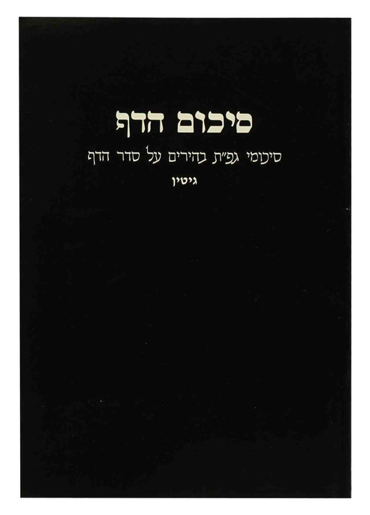 סיכום הדף - גיטין S/C