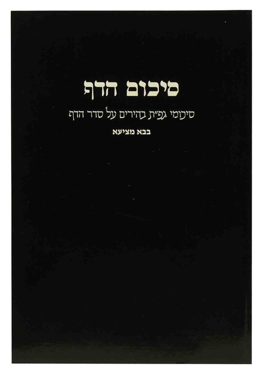 סיכום הדף בבא מציעא S/C