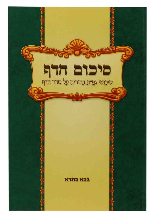 סיכום הדף בבא בתרא S/C