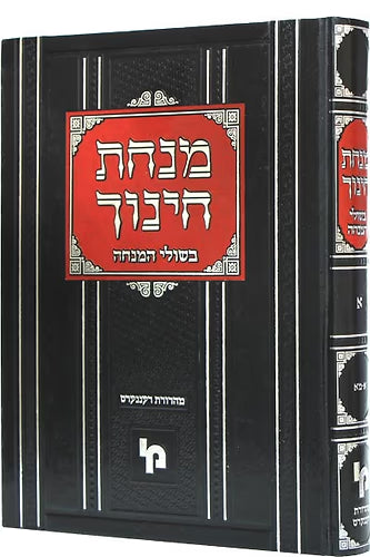מנחת חינוך -עם בשולי המנחה -ח''ז -תי''ד - תקי''ט