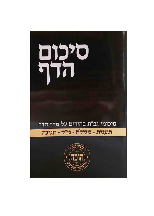 סיכום הדף תענית מגילה מו"ק חגיגה S/C