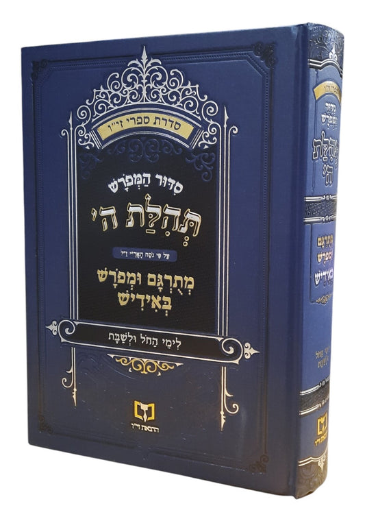 סידור המפורש תהלת ה' נוסח האר"י - אידיש