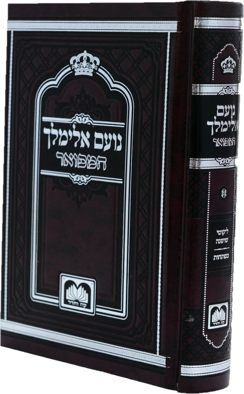 נועם אלימלך עוז והדר המפואר PU