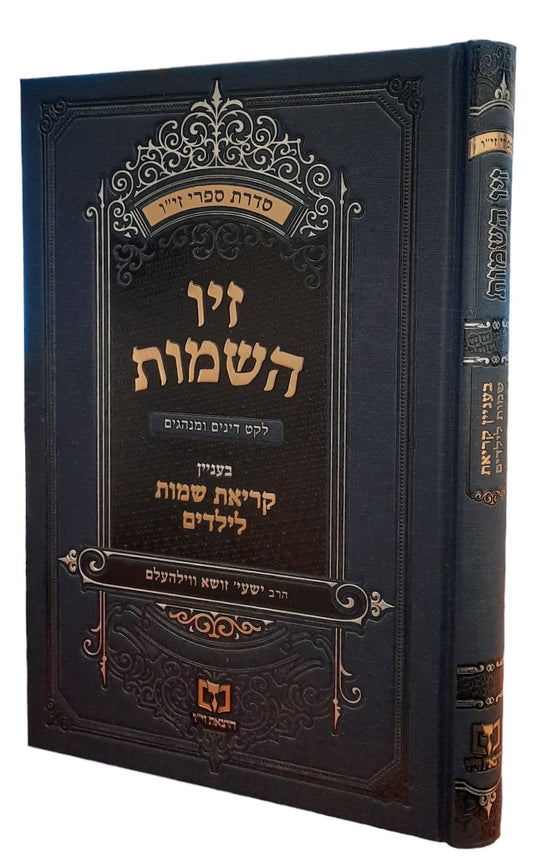 זיו השמות - בעניין קריאת שמות לילדים