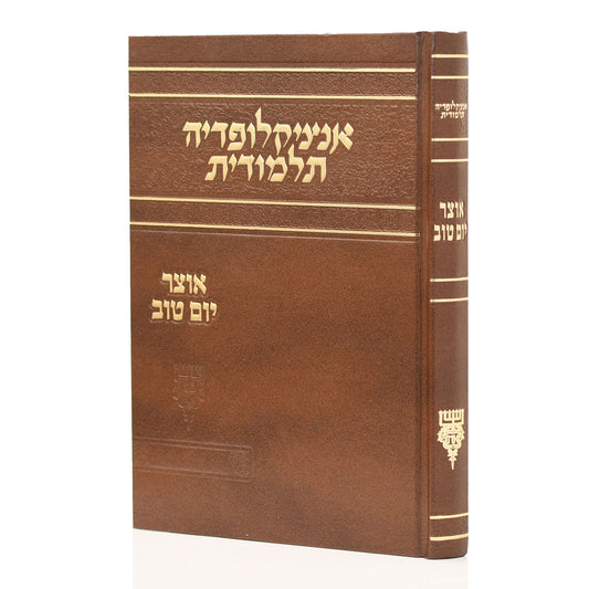 אנציקלופדיה תלמודית - אוצר יו"ט