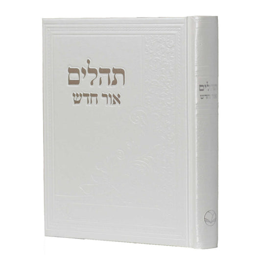 תהלים אור חדש - Brown