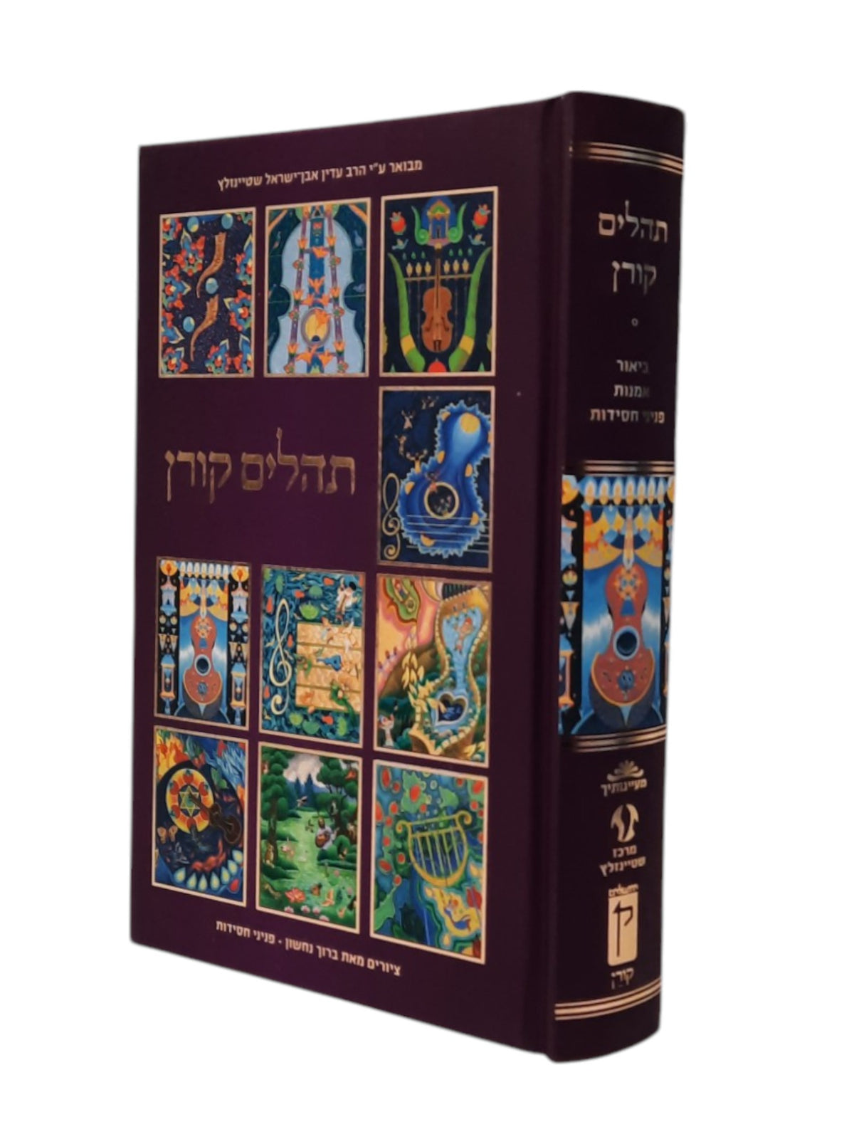 תהלים קורן - ביאור / אומנות / פניני חסידות
