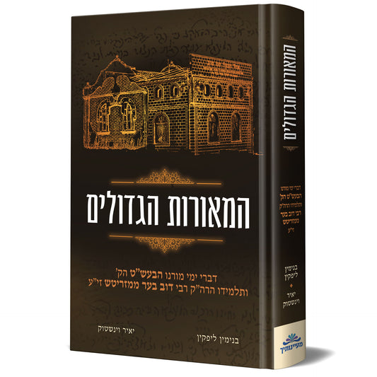 מאורות הגדולים- הבעל שם טוב והמגיד ממזריטש