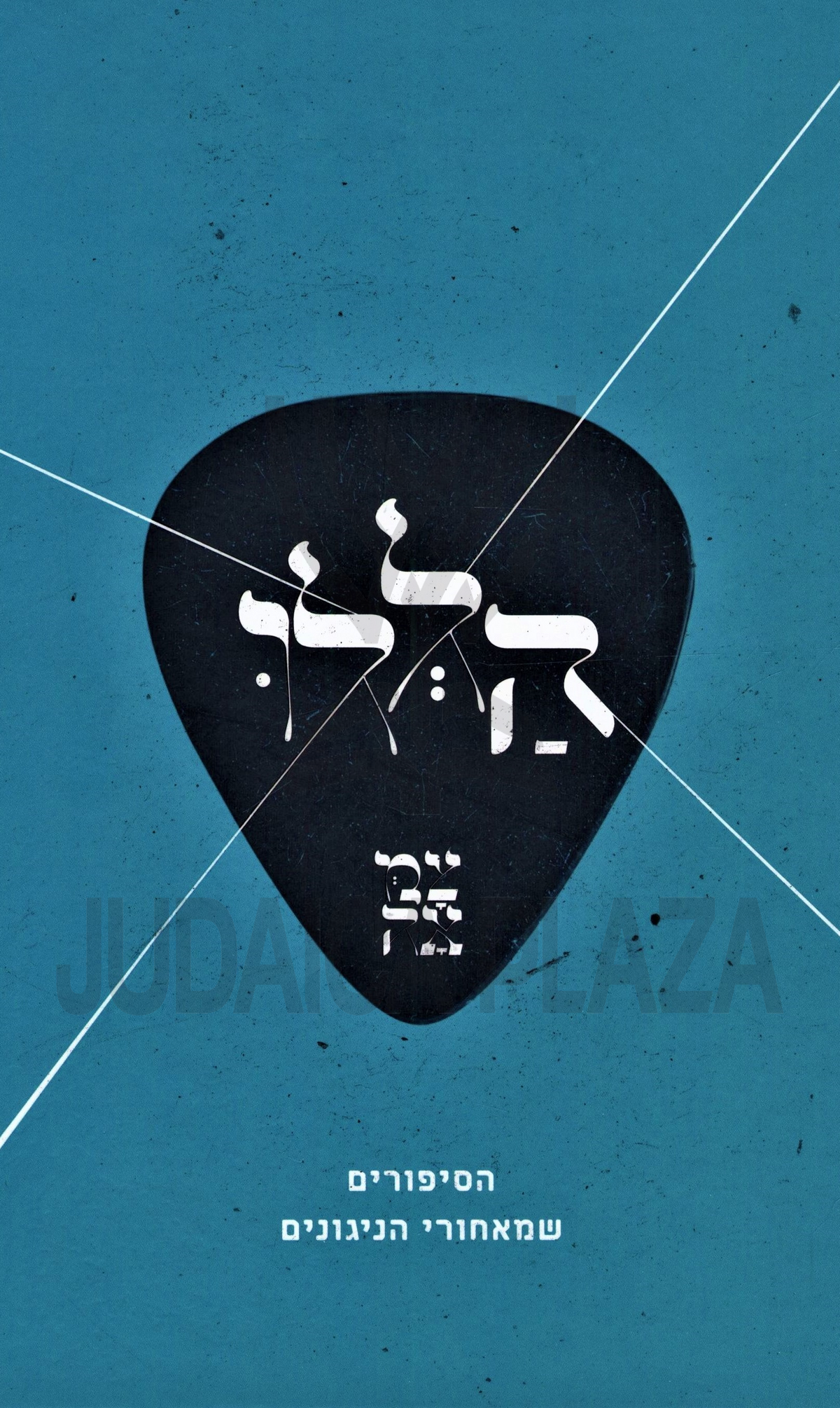 הללו - הסיפורים שמאחורי הניגונים