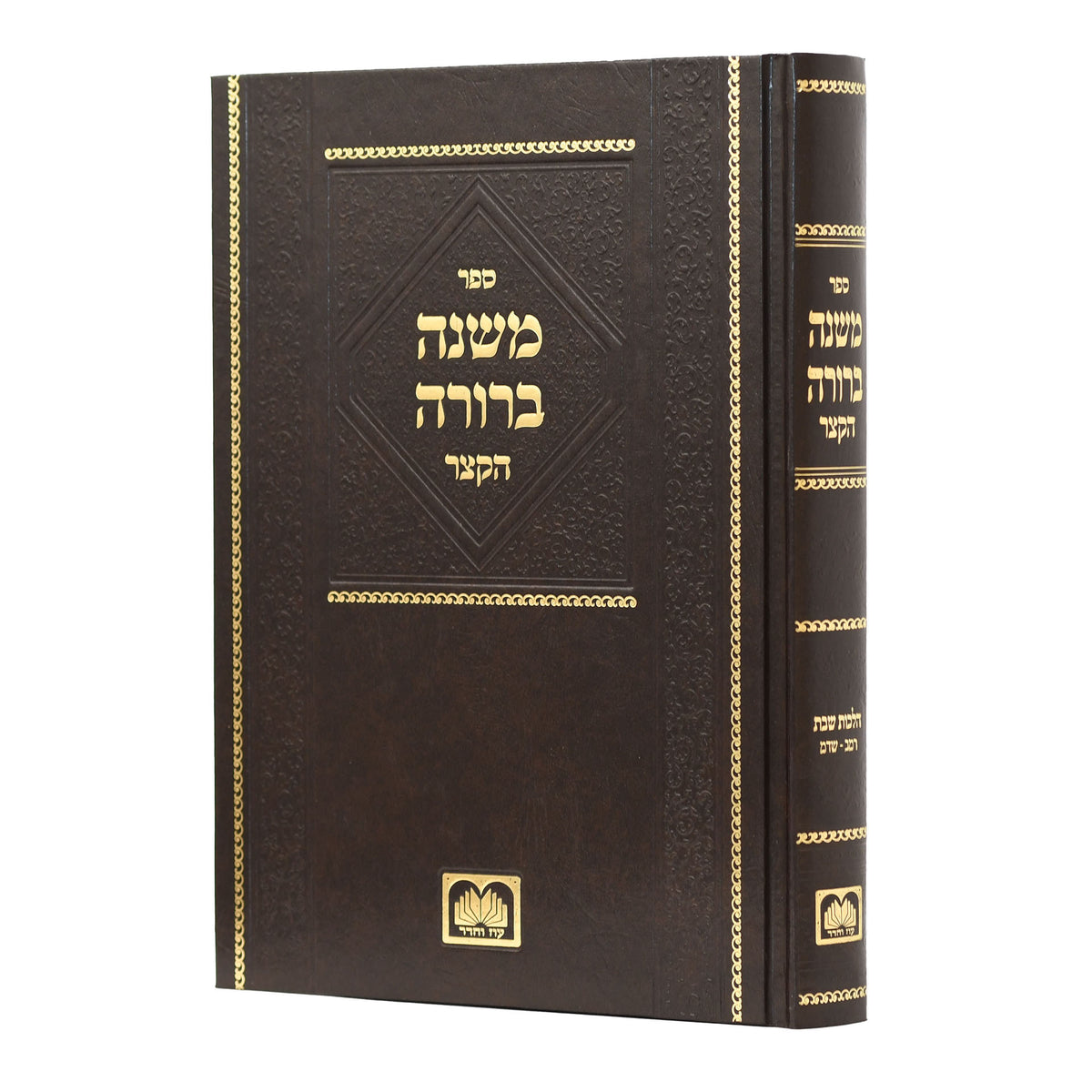 משנה ברורה הקצר - שבת