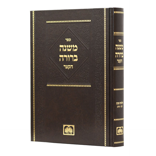 משנה ברורה הקצר - שבת