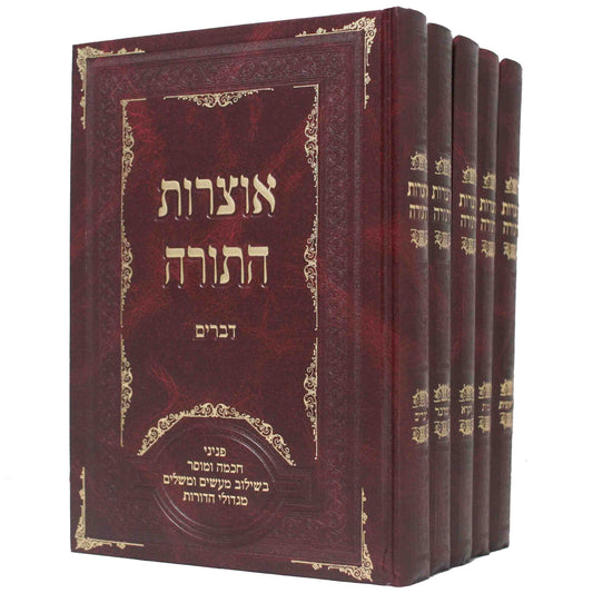 אוצרות התורה ה"כ סעט