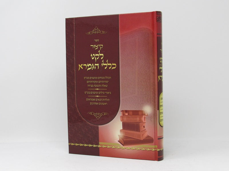 קיצור לקט כללי הגמרא