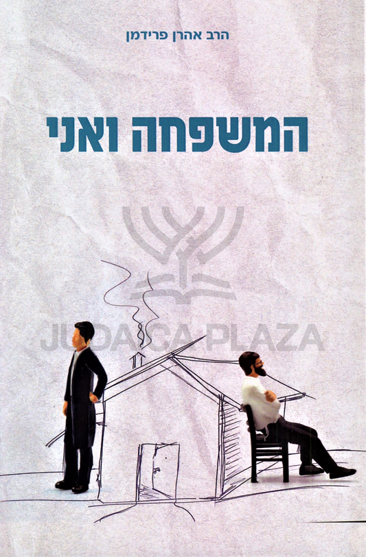 המשפחה ואני
