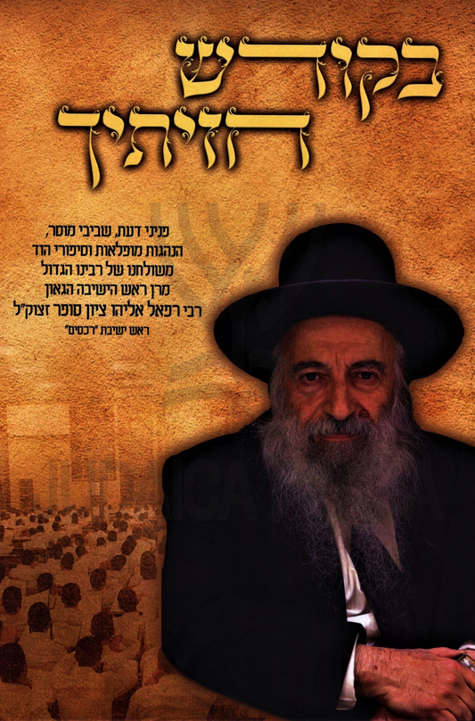 בקודש חזיתיך