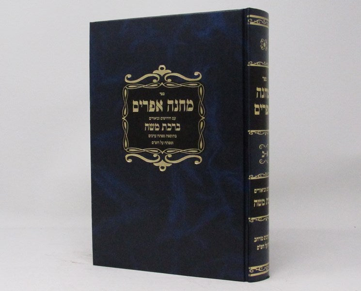 מחנה אפרים - על הרמב"ם - עם ברכת משה כ"א