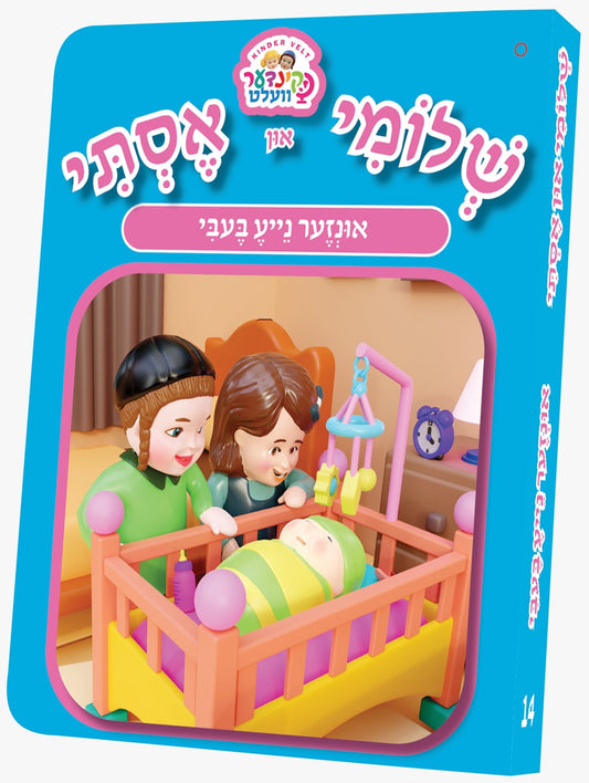 שלומי און אסתי #14 אונזער נייע בעבי