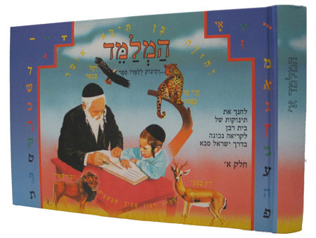 המלמד ח''א -אלף בינה